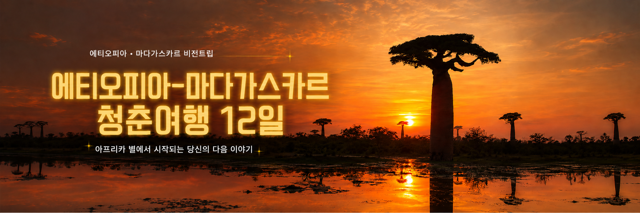 에티오피아-마다가스카르 청춘여행